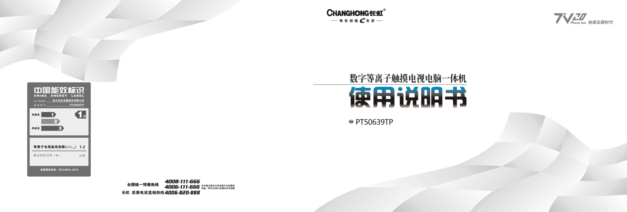 长虹PT50639TP液晶彩电使用说明书-0 长虹PT50639TP液晶彩电使用说明书-0