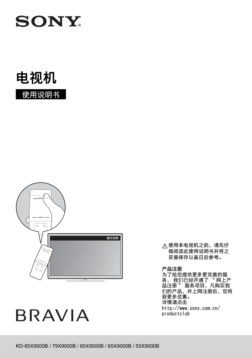 索尼KD-79X9000B液晶彩电使用说明书-0 索尼KD-79X9000B液晶彩电使用说明书-0