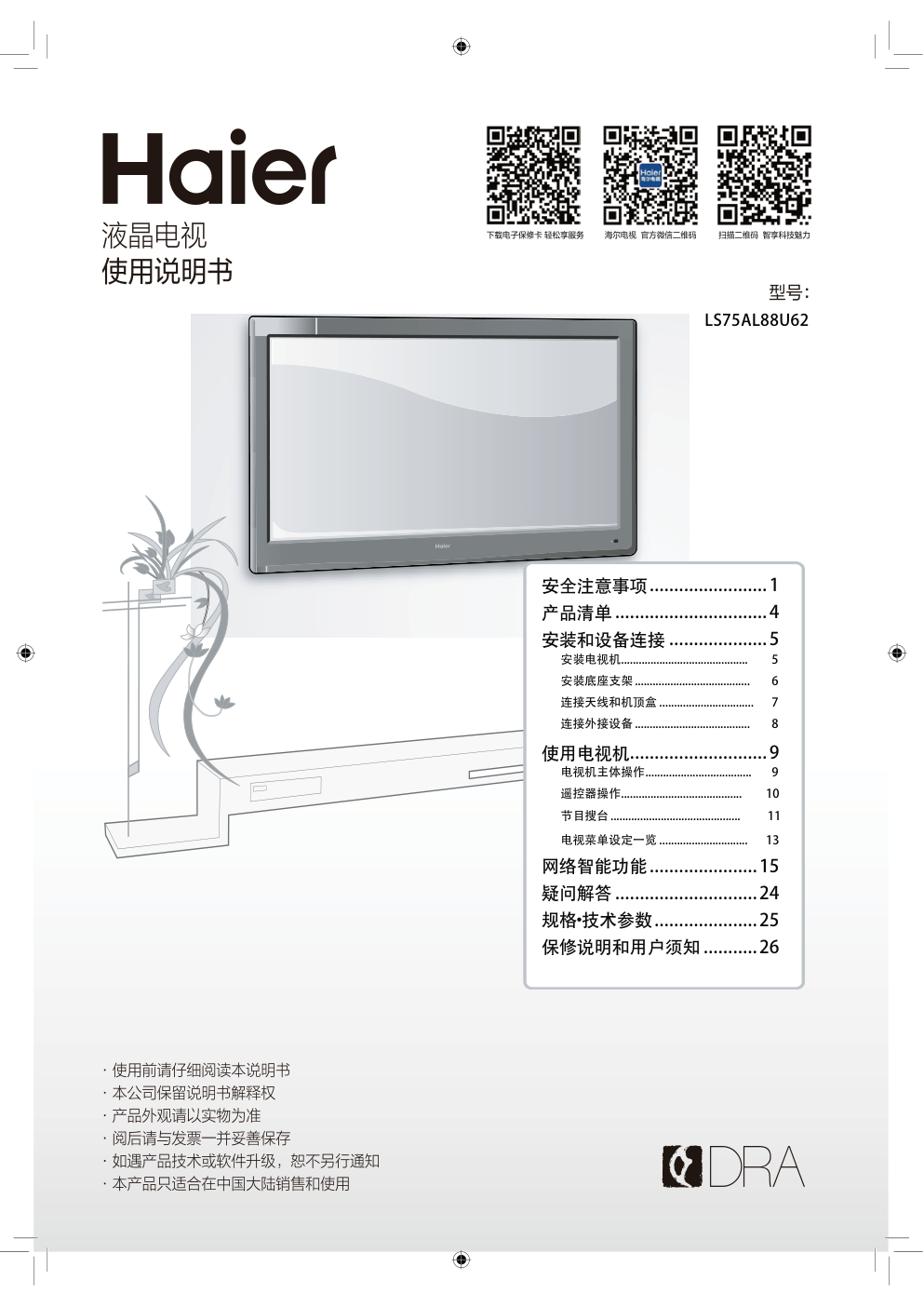 海尔LS75AL88U62液晶彩电使用说明书-0