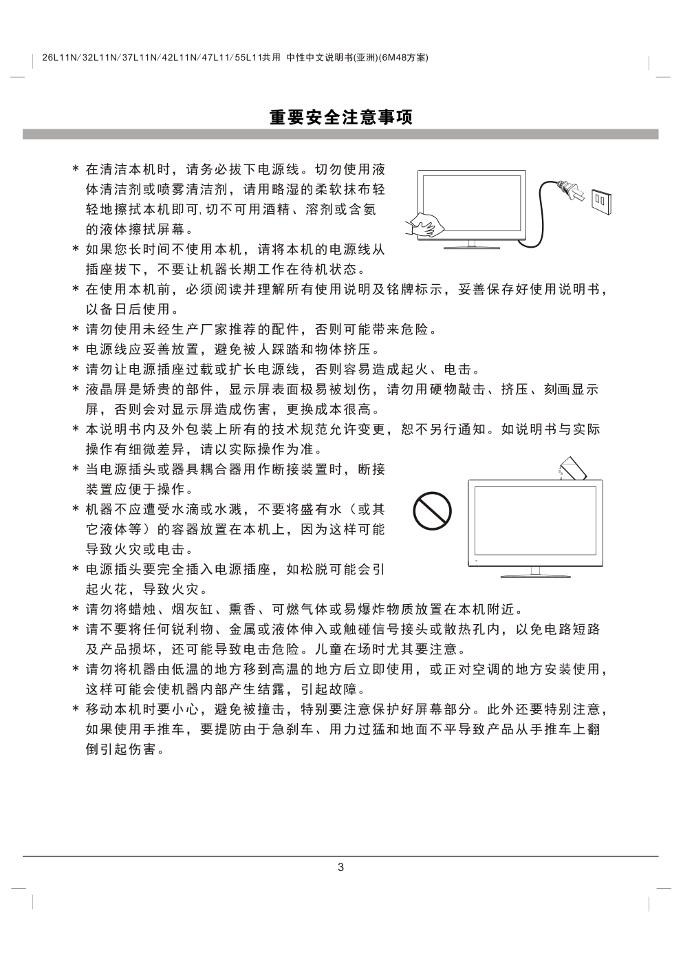 TCL王牌26L11N(6M48机芯)液晶彩电使用说明书-3 TCL王牌26L11N(6M48机芯)液晶彩电使用说明书-3