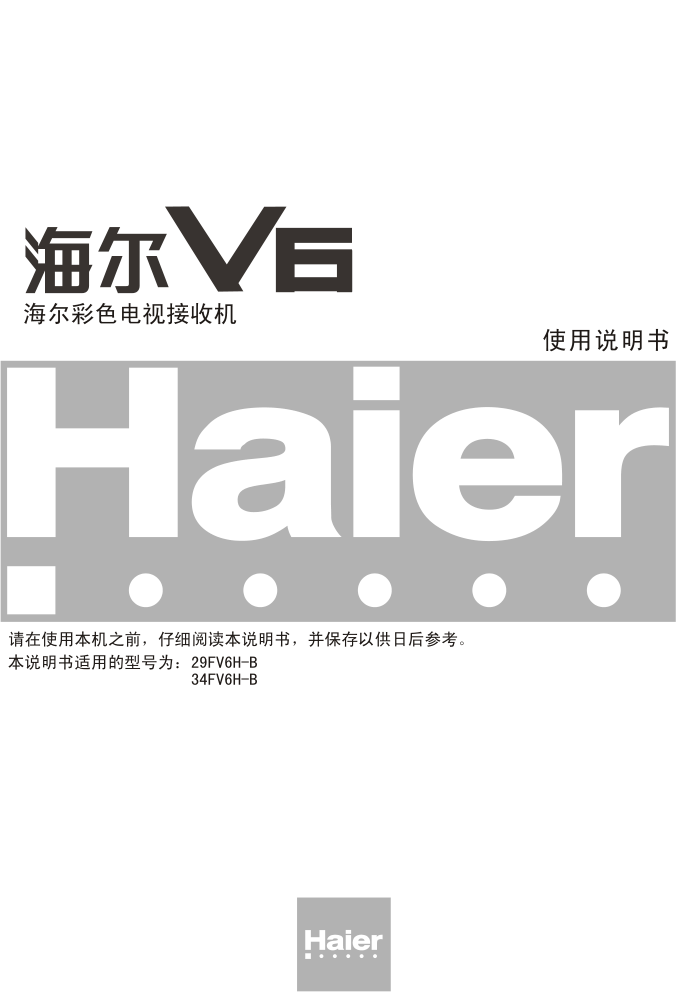海尔34FV6H-B彩电说明书-0