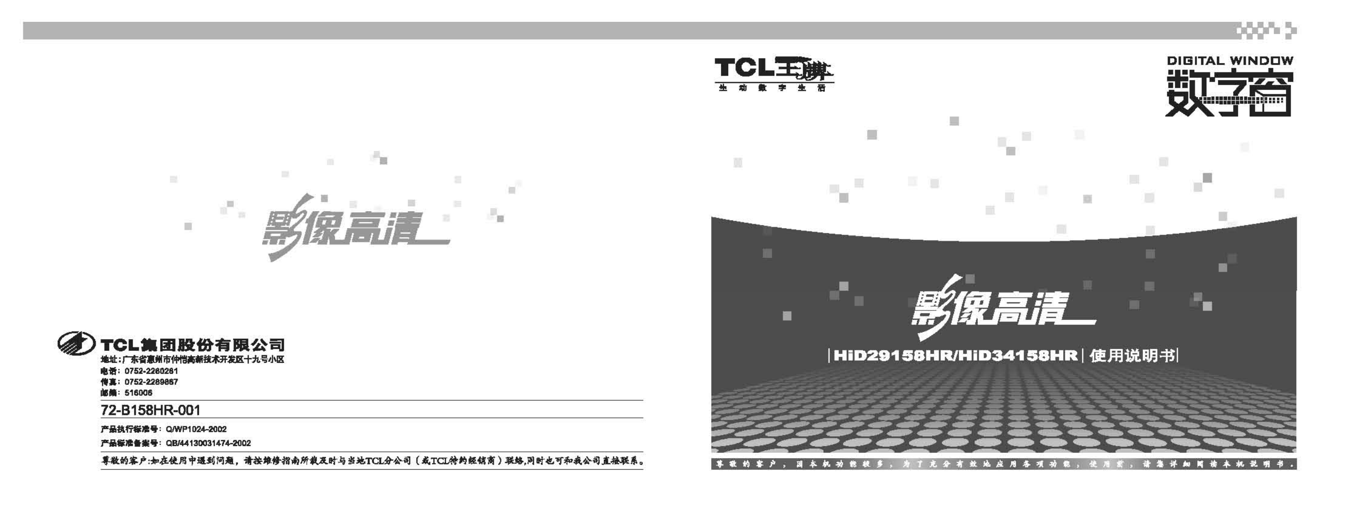 TCL王牌HID34158HR彩电使用说明书-0 TCL王牌HID34158HR彩电使用说明书-0
