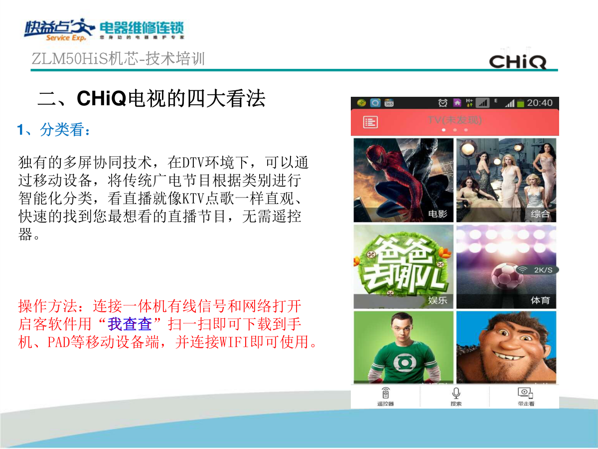 长虹CHiQ电视(ZLM50H-iS机芯)维修培训手册-5 长虹CHiQ电视(ZLM50H-iS机芯)维修培训手册-5