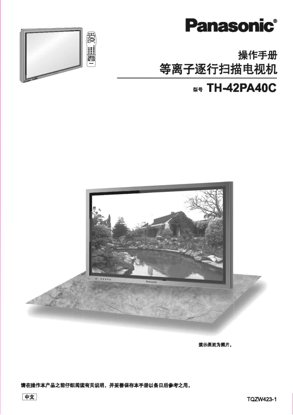 松下等离子电视TH-42PA40C型使用说明书-0 松下等离子电视TH-42PA40C型使用说明书-0