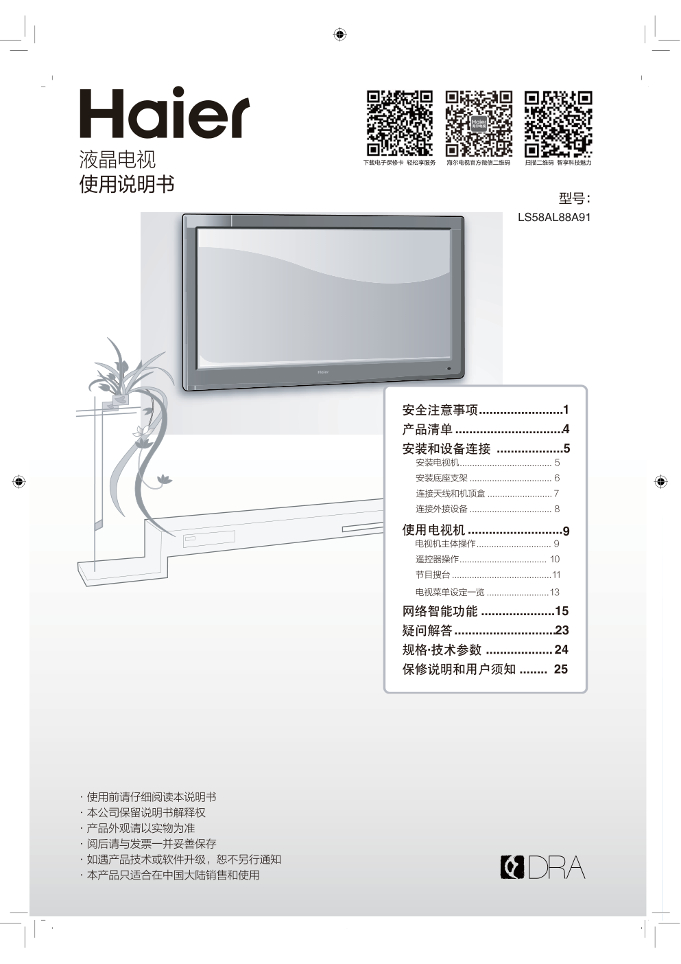 海尔LS58AL88A91液晶电视说明书-0