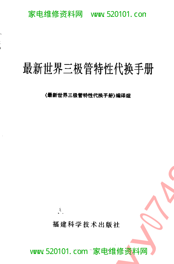 最新世界三极管特性代换手册-1 最新世界三极管特性代换手册-1