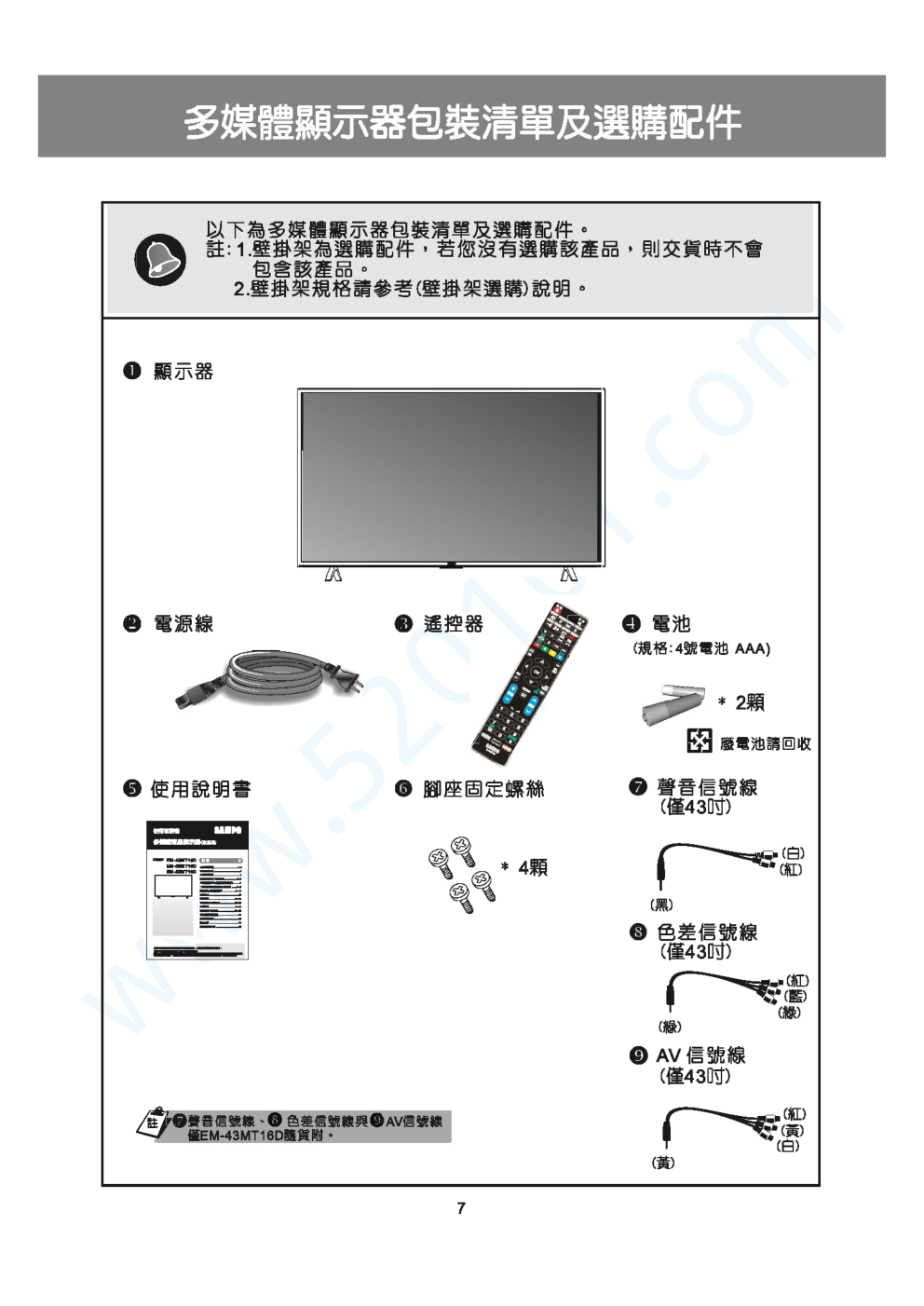 声宝EM-43MT16D液晶电视说明书-7 声宝EM-43MT16D液晶电视说明书-7