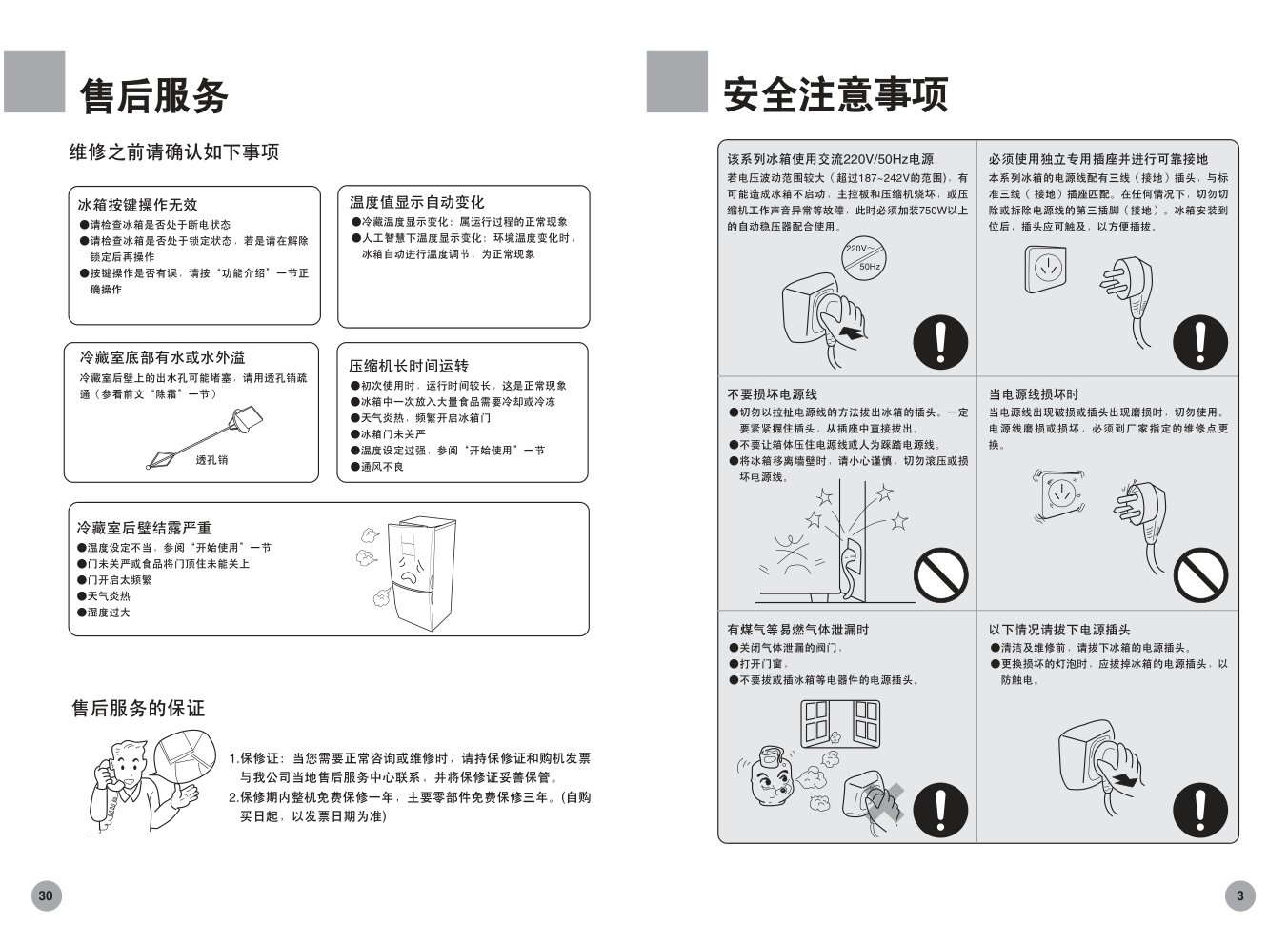 海尔变频冰箱白马王子BCD-259BSW使用说明书-4