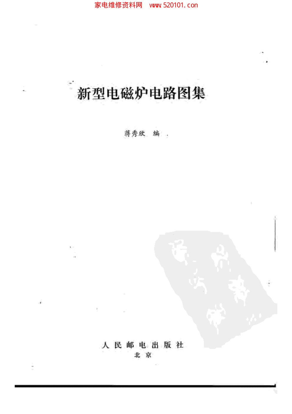 新型电磁炉电路图集-2