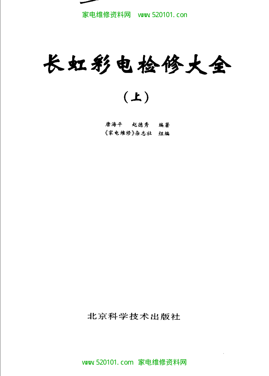 《长虹彩电检修大全》(扫描版上下册)-3 《长虹彩电检修大全》(扫描版上下册)-3