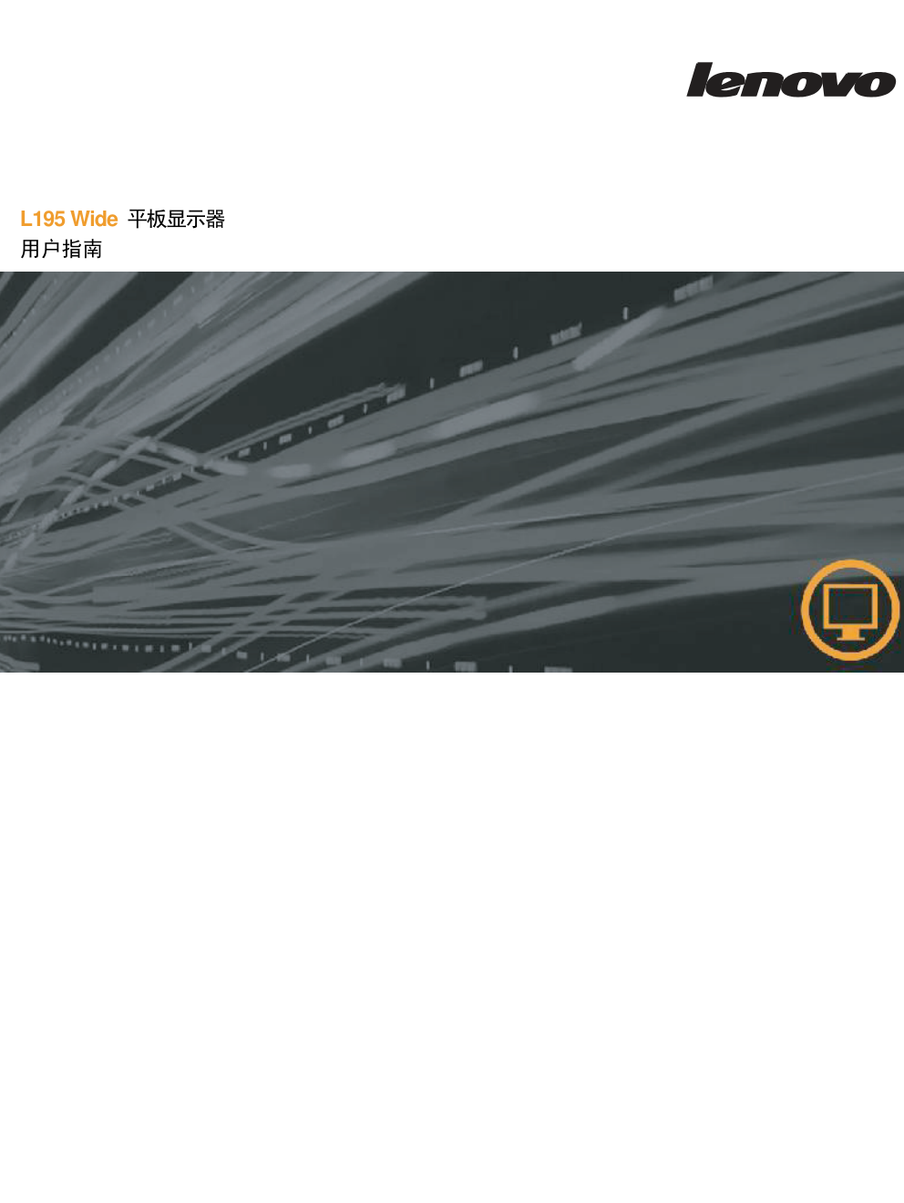 联想 L195Wide平板显示器用户手册-0 联想 L195Wide平板显示器用户手册-0
