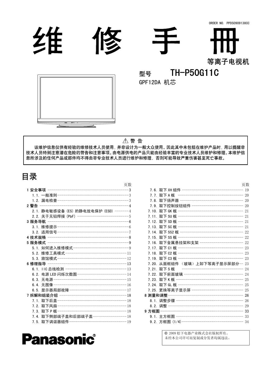 松下TH-P50G11C等离子电视维修手册-0