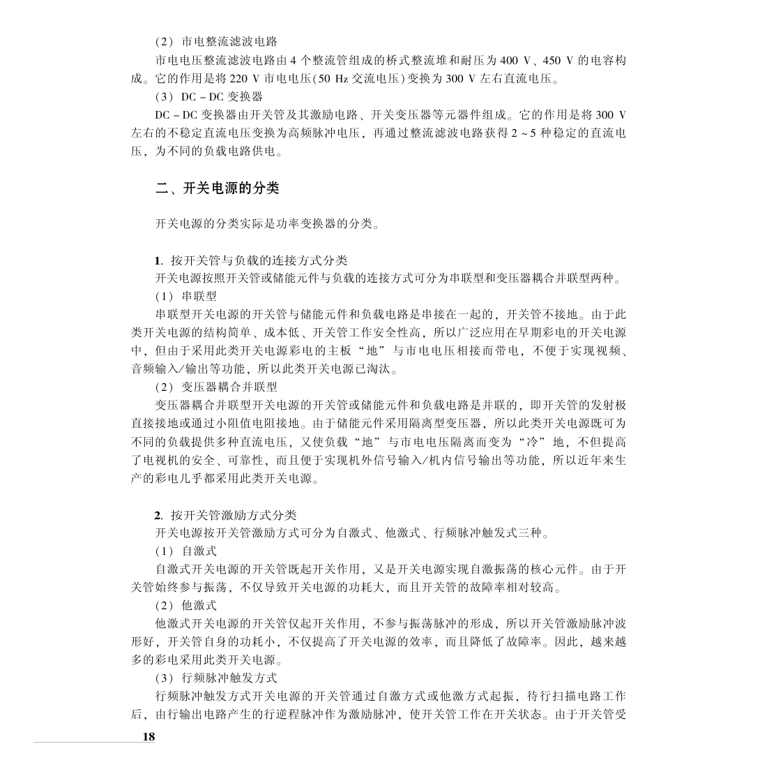 CRT彩电典型单元电路原理与维修-1 CRT彩电典型单元电路原理与维修-1