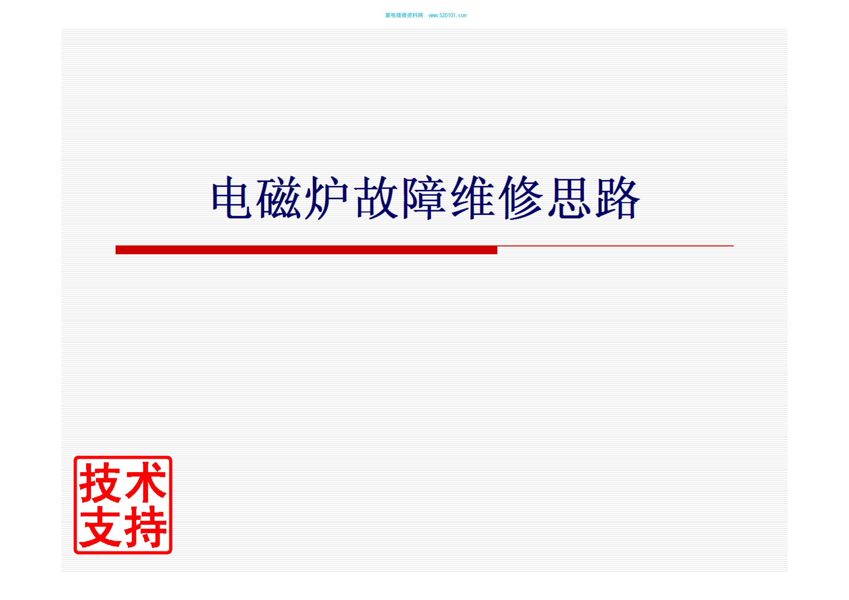 九阳电磁炉故障维修思路资料-0 九阳电磁炉故障维修思路资料-0
