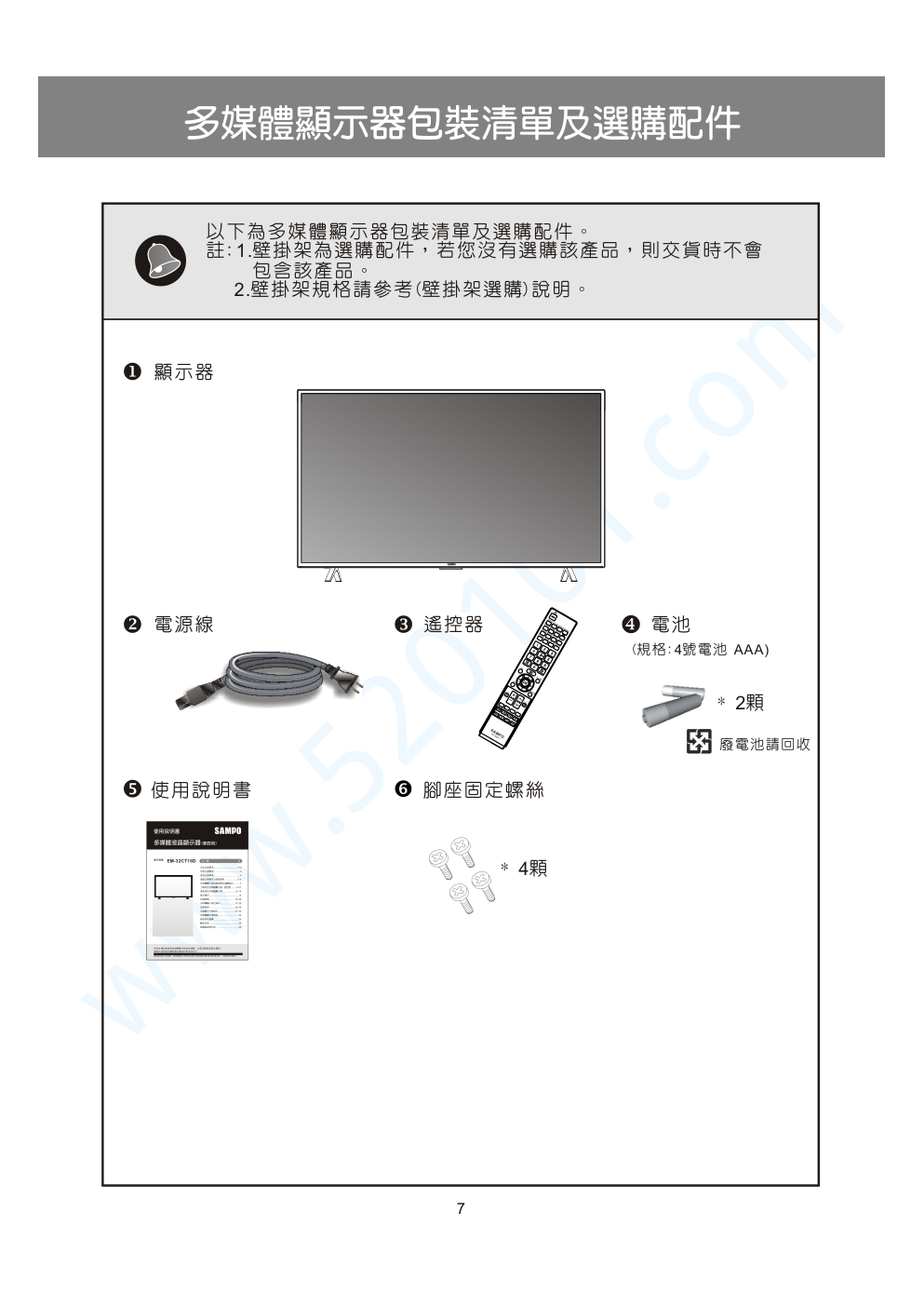 声宝EM-32CT16D液晶电视说明书-7 声宝EM-32CT16D液晶电视说明书-7