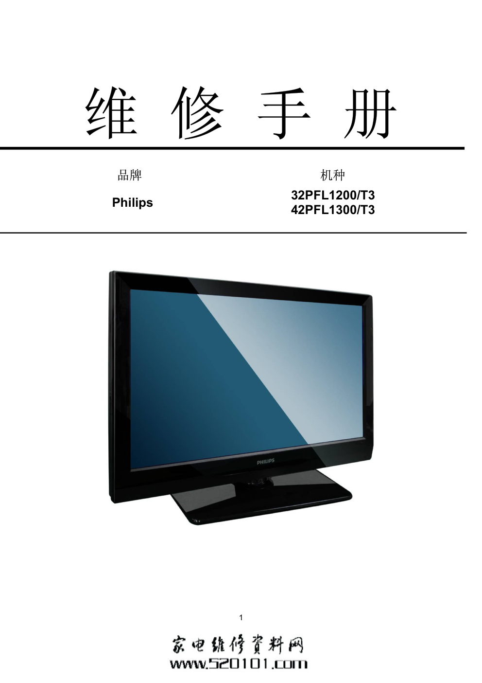 飞利浦42PFL1300T3 液晶电视维修手册-0