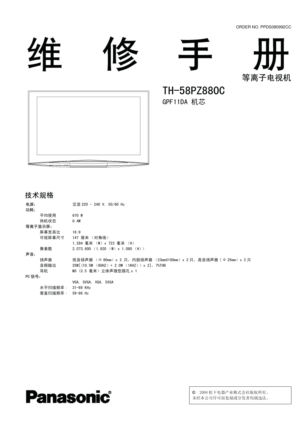 松下TH-58PZ880C等离子电视（GPF11DA机芯）维修手册-0