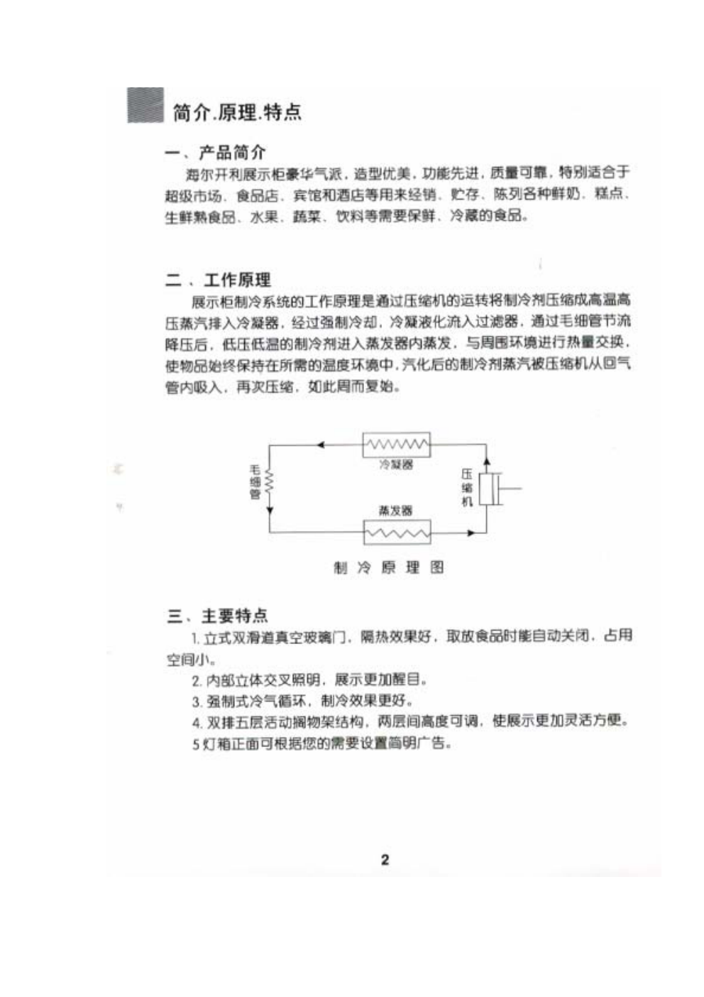 海尔GB0.6L6GA冰箱使用说明书-2 海尔GB0.6L6GA冰箱使用说明书-2