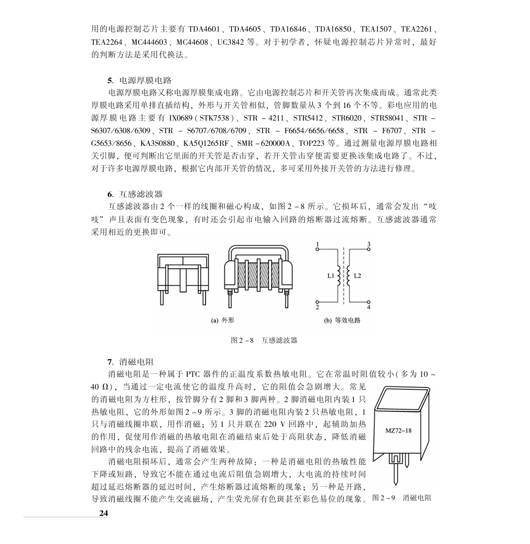 CRT彩电典型单元电路原理与维修-7 CRT彩电典型单元电路原理与维修-7