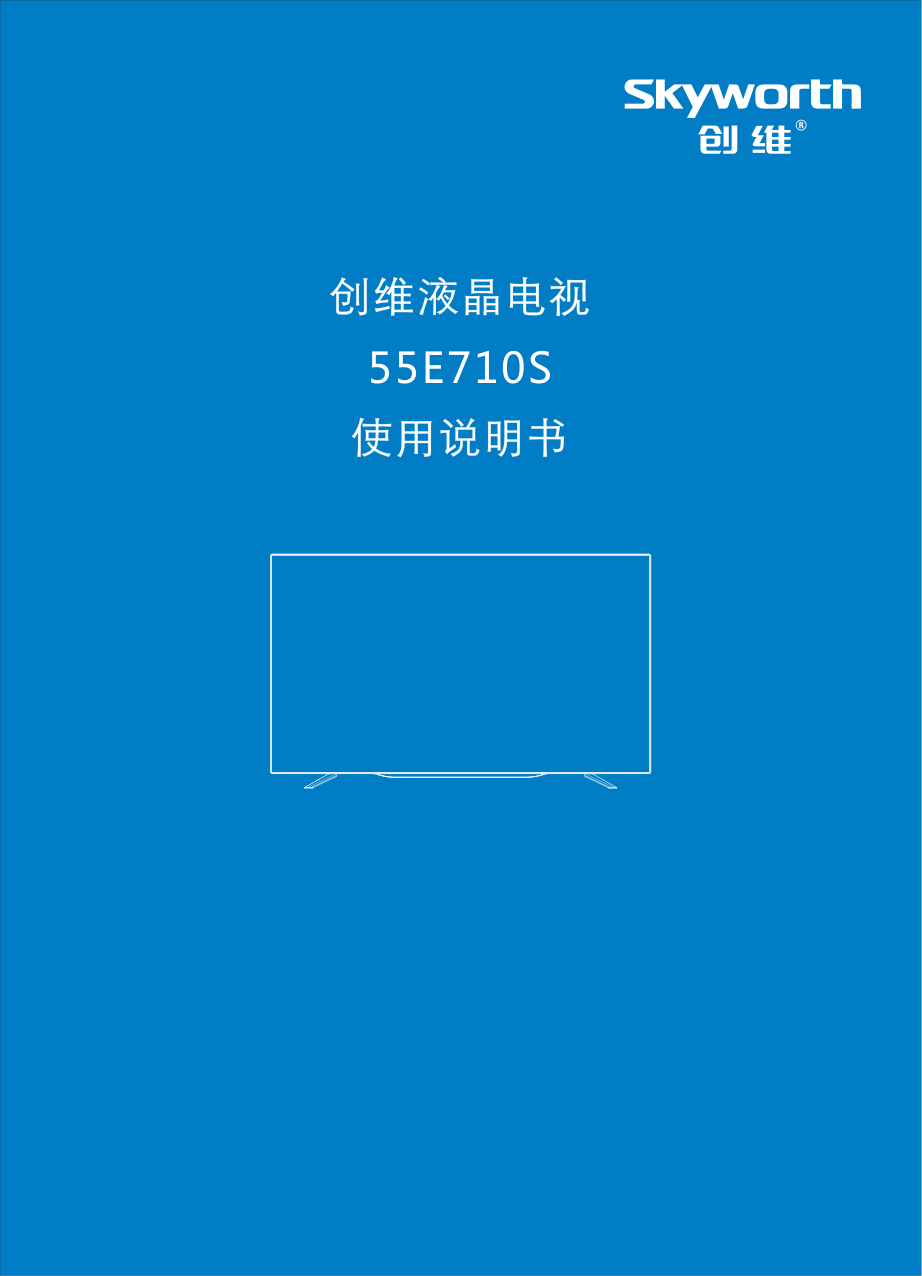 创维55E710S液晶电视说明书-0