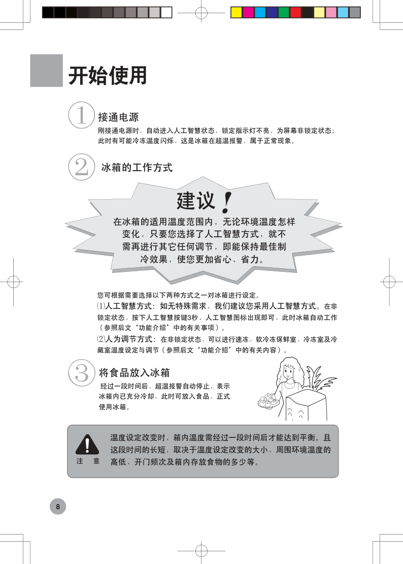 海尔变频冰箱白马王子BCD-198BSC使用说明书-9