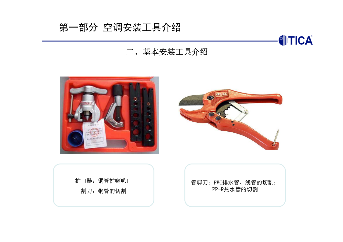 天加商用TIMS多联机空调器安装培训教材-6 天加商用TIMS多联机空调器安装培训教材-6