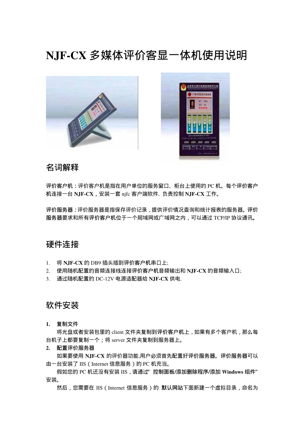NJF-CX 多媒体评价客显一体机说明书-0 NJF-CX 多媒体评价客显一体机说明书-0