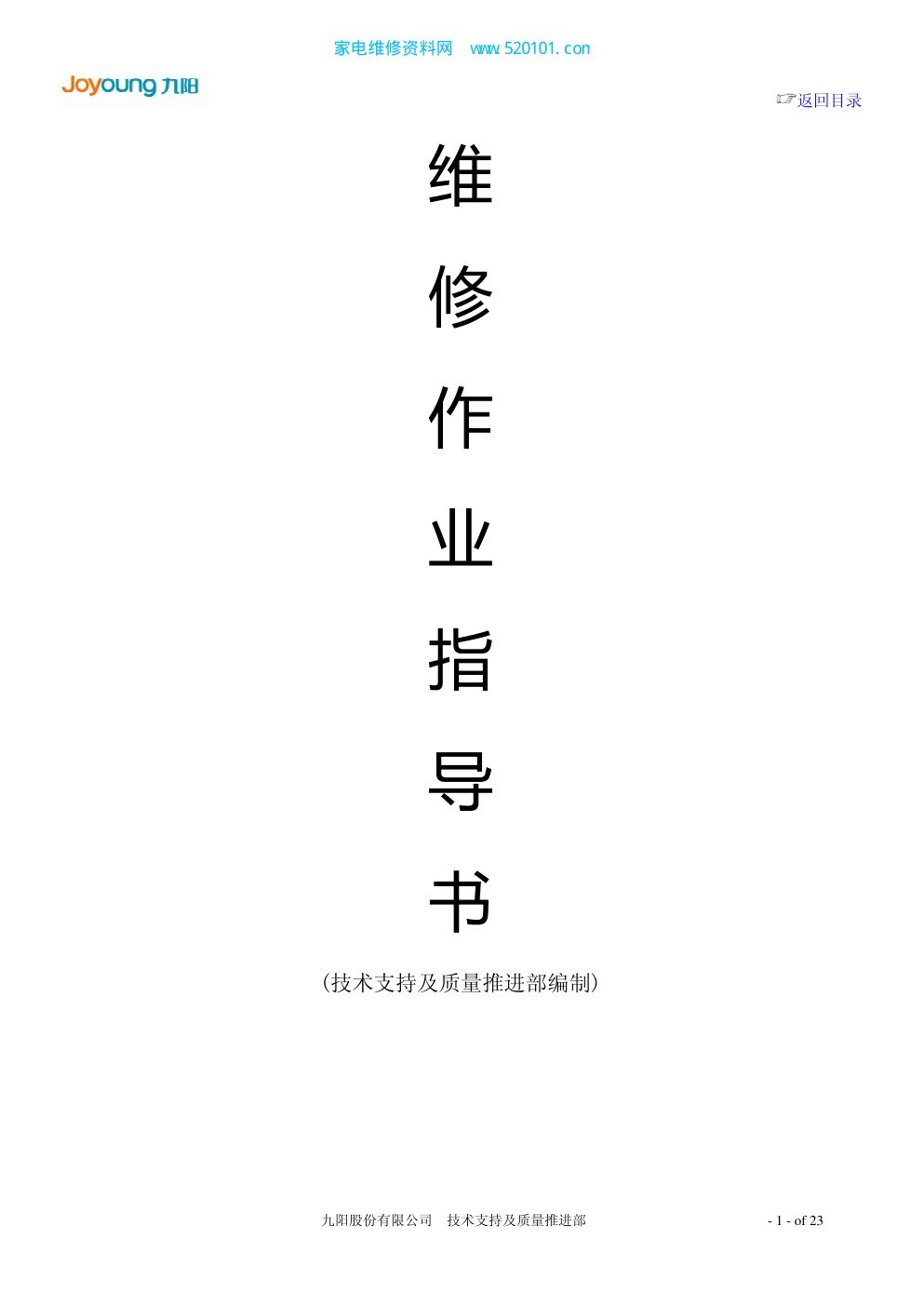 九阳电磁灶JYC-21CS21维修作业指导书-0 九阳电磁灶JYC-21CS21维修作业指导书-0