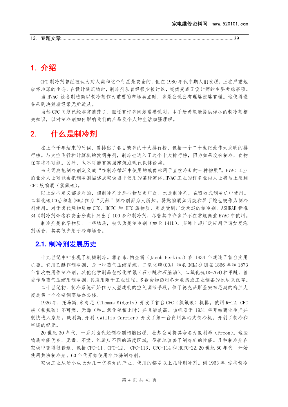 《制冷剂应用知识手册》-3