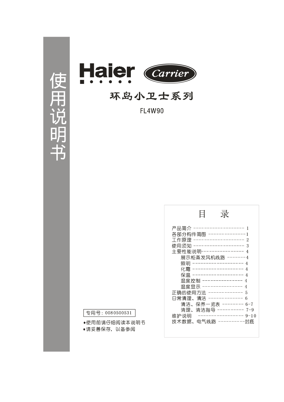 海尔FL4W90冰箱使用说明书-0