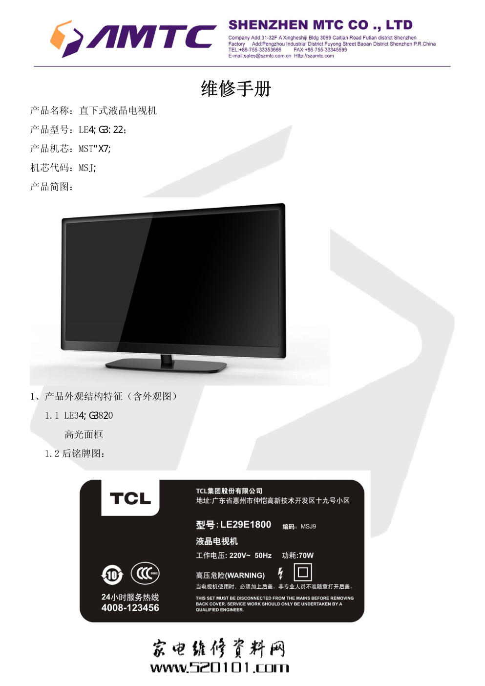 TCL LE29E1800液晶电视维修手册-0 TCL LE29E1800液晶电视维修手册-0