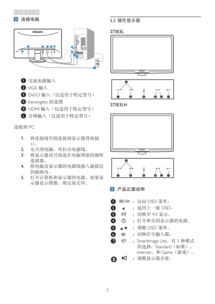 飞利浦273E3LSW93液晶显示器说明书-6 飞利浦273E3LSW93液晶显示器说明书-6
