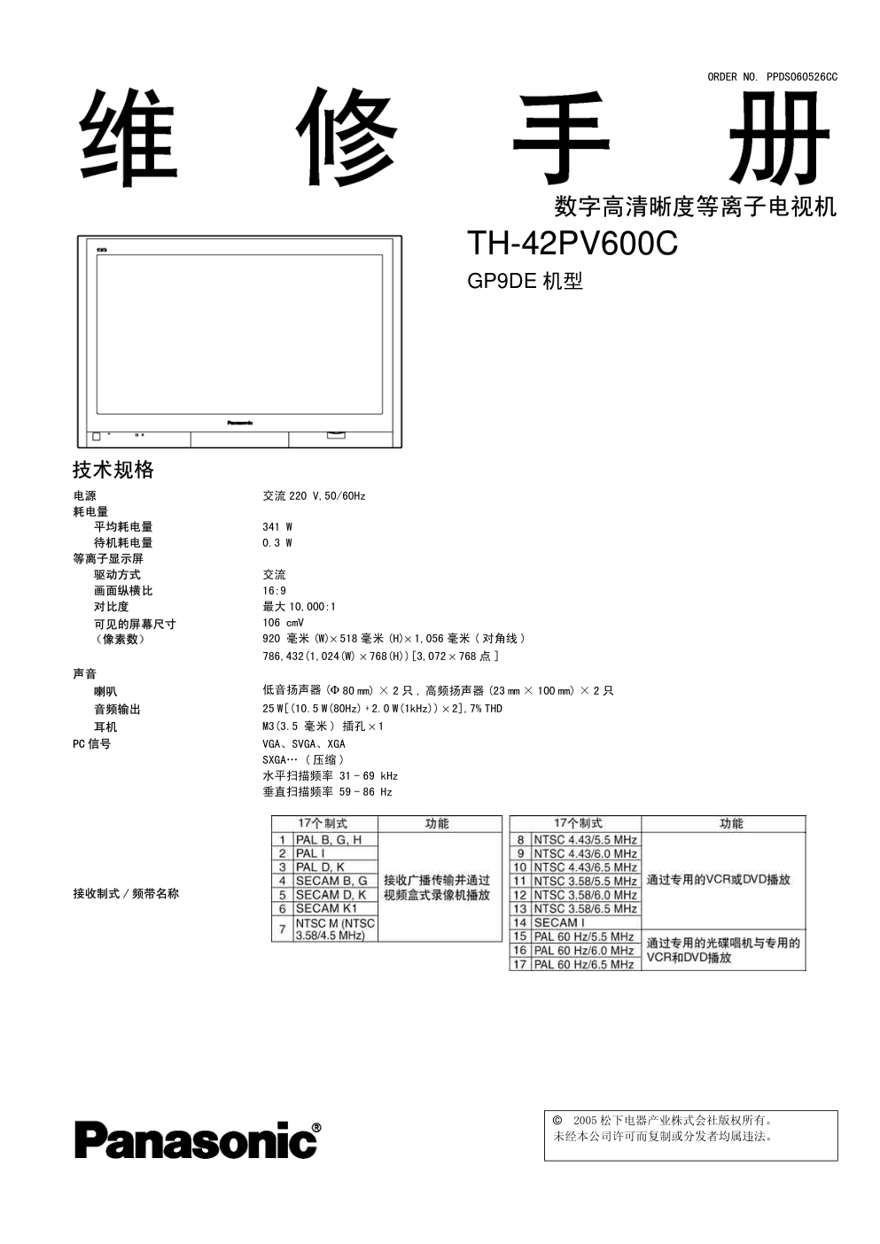 松下TH-42PV600C等离子电视(GP9DE机芯)维修手册-0 松下TH-42PV600C等离子电视(GP9DE机芯)维修手册-0