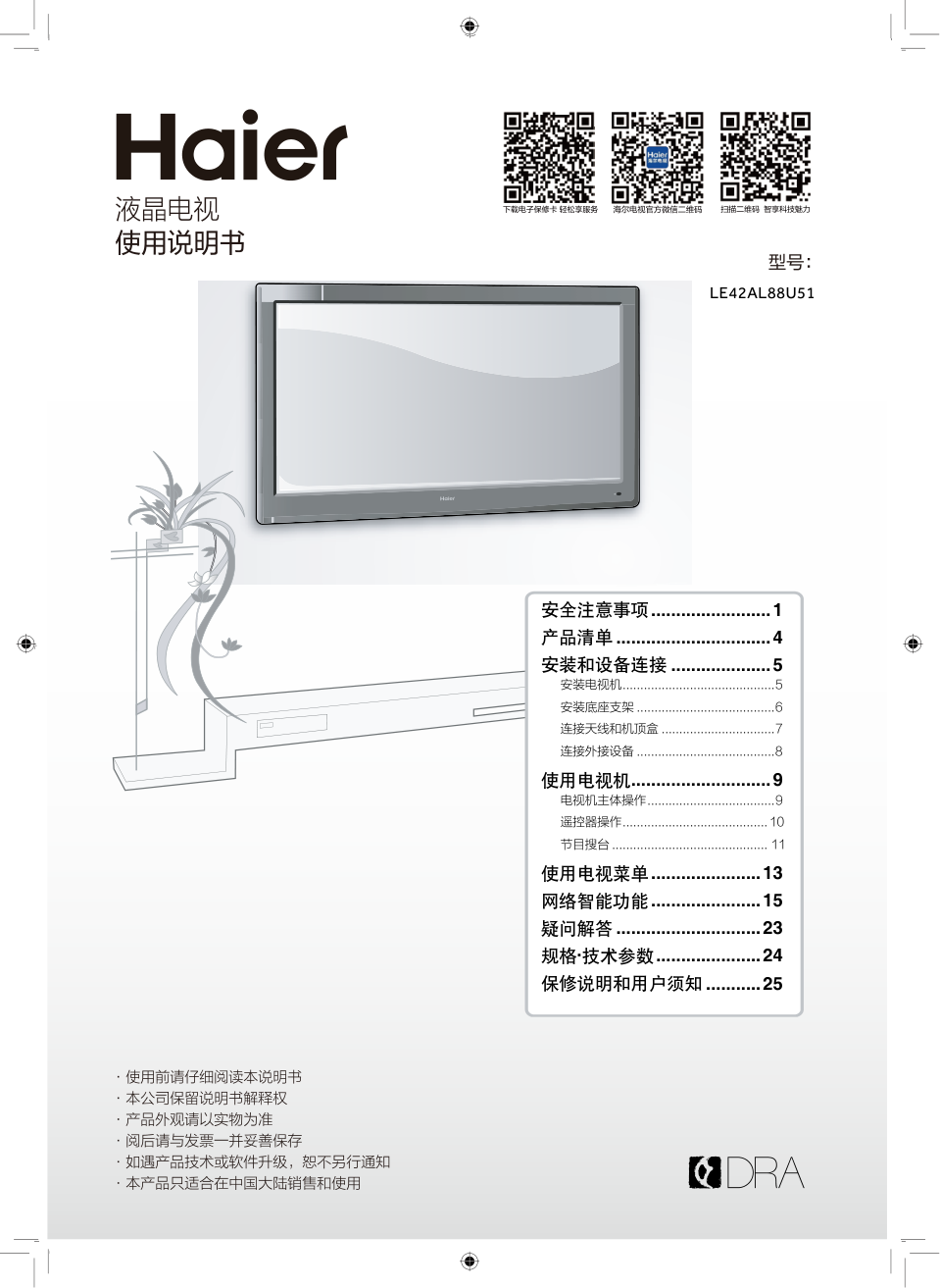 海尔LE42AL88U51液晶电视说明书-0 海尔LE42AL88U51液晶电视说明书-0