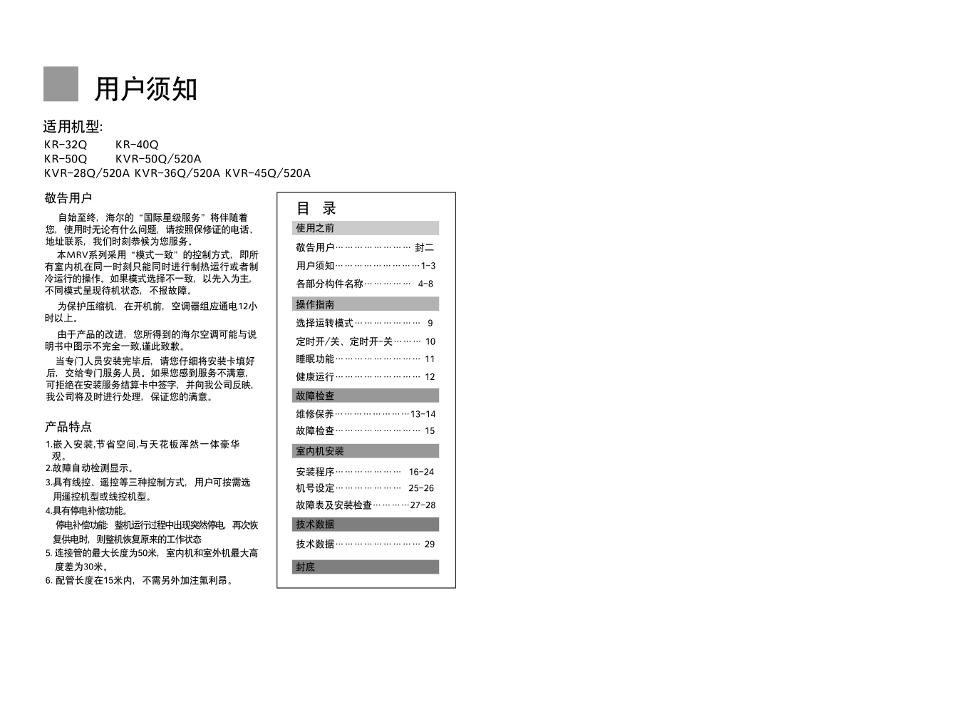 海尔KR-32Q空调使用说明书-1 海尔KR-32Q空调使用说明书-1