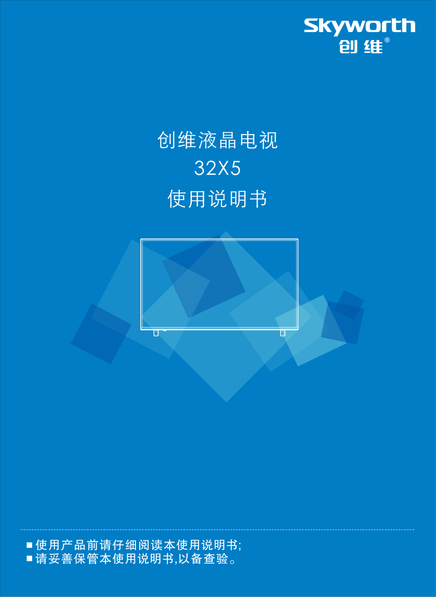 创维32X5液晶电视说明书-0 创维32X5液晶电视说明书-0
