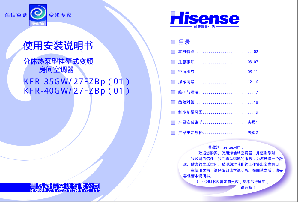 海信分体热泵挂壁式变频房间空调KFR-40GW27FZBp(01)使用说明书-0 海信分体热泵挂壁式变频房间空调KFR-40GW27FZBp(01)使用说明书-0