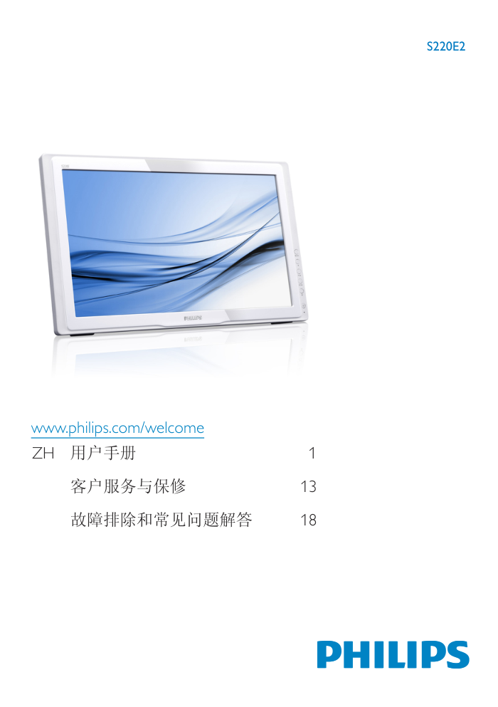 飞利浦S220E2ANW93液晶显示器说明书-0 飞利浦S220E2ANW93液晶显示器说明书-0