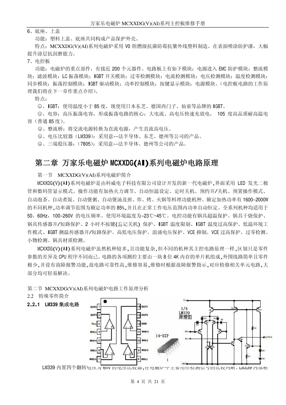 万家乐MCXXDG(V)(AI)系列主控板维修培训手册-3 万家乐MCXXDG(V)(AI)系列主控板维修培训手册-3