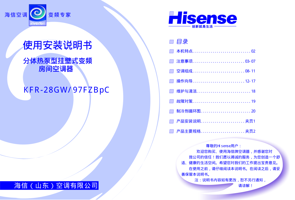 海信分体热泵挂壁式变频房间空调KFR-28GW97FZBpC使用说明书-0 海信分体热泵挂壁式变频房间空调KFR-28GW97FZBpC使用说明书-0