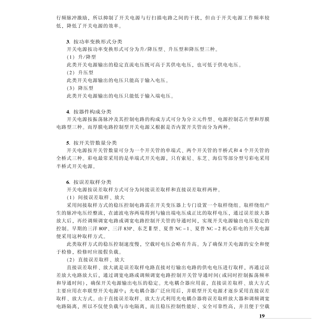 CRT彩电典型单元电路原理与维修-2 CRT彩电典型单元电路原理与维修-2