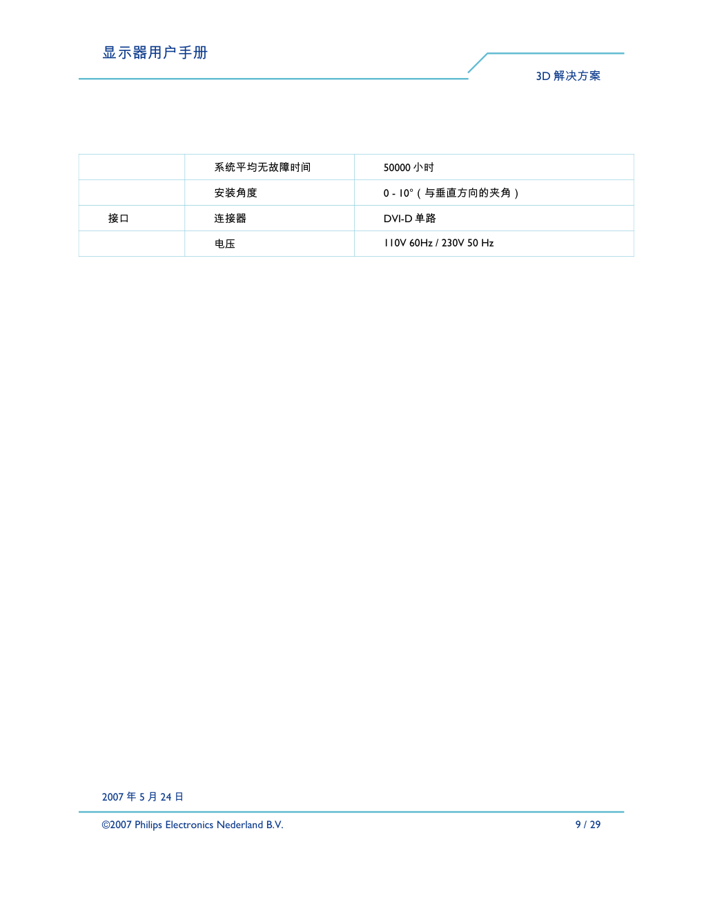 飞利浦42-3D6W0193显示器说明书-8 飞利浦42-3D6W0193显示器说明书-8