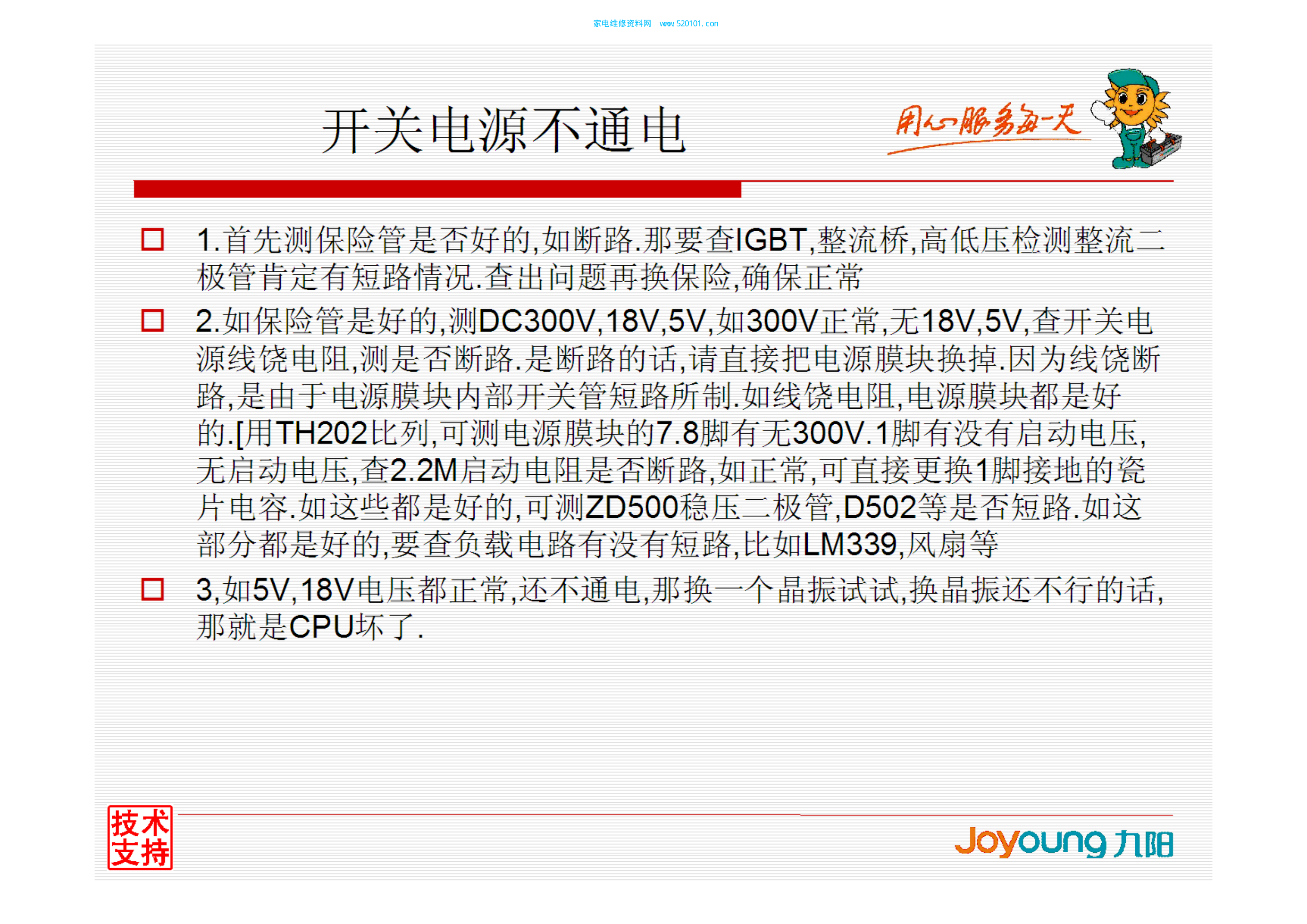 九阳电磁炉故障维修思路资料-1 九阳电磁炉故障维修思路资料-1