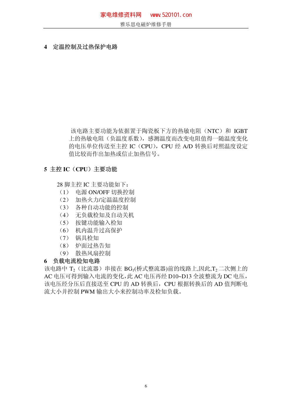 雅乐思电磁炉维修手册-6 雅乐思电磁炉维修手册-6