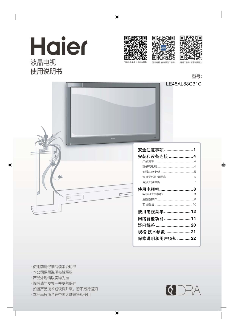 海尔LE48AL88G31C液晶电视说明书-0 海尔LE48AL88G31C液晶电视说明书-0
