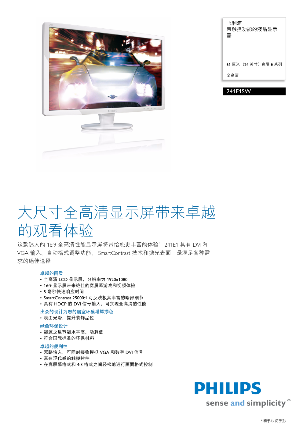 飞利浦 241E1SW液晶显示器说明书-0 飞利浦 241E1SW液晶显示器说明书-0