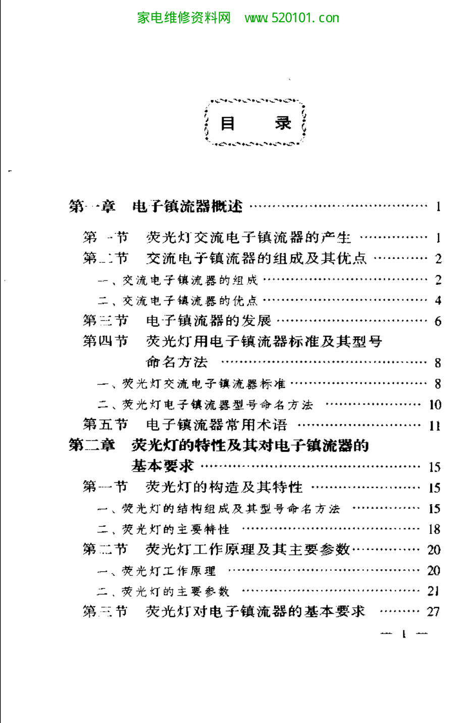 电子镇流器原理与制作-0 电子镇流器原理与制作-0
