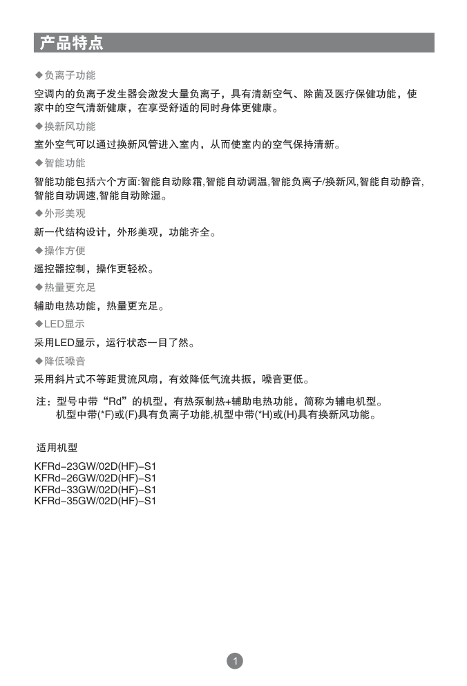 海尔家用空调节能风(KFRd-23GW-02D(HF)-S1(珠光白)说明书-3 海尔家用空调节能风(KFRd-23GW-02D(HF)-S1(珠光白)说明书-3