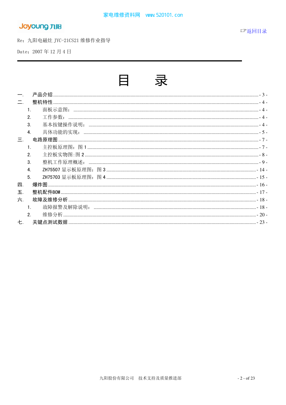 九阳电磁灶JYC-21CS21维修作业指导书-1 九阳电磁灶JYC-21CS21维修作业指导书-1