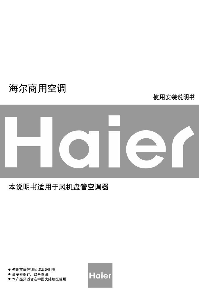 海尔FP-20WA风机使用说明书-0 海尔FP-20WA风机使用说明书-0